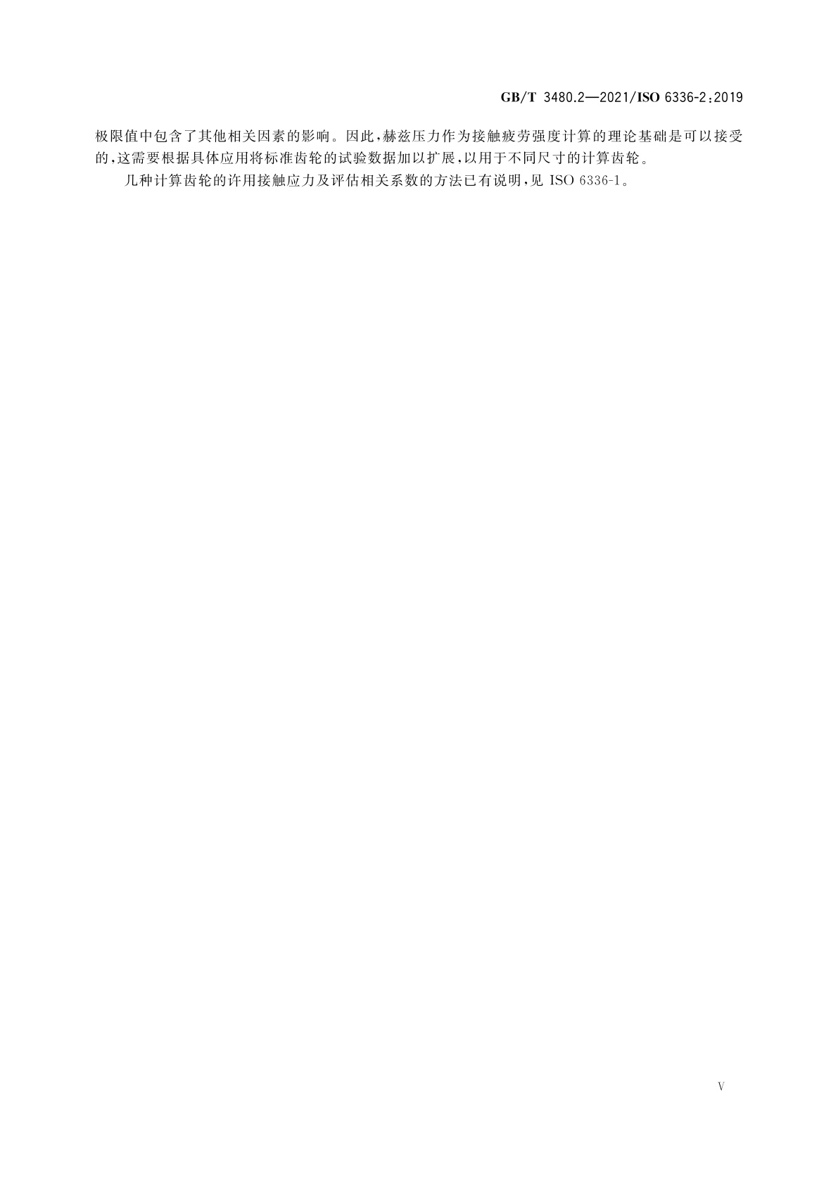 GB/T 3480.2-2021 直齿轮和斜齿轮承载能力计算　第2部分：齿面接触强度(点蚀)计算