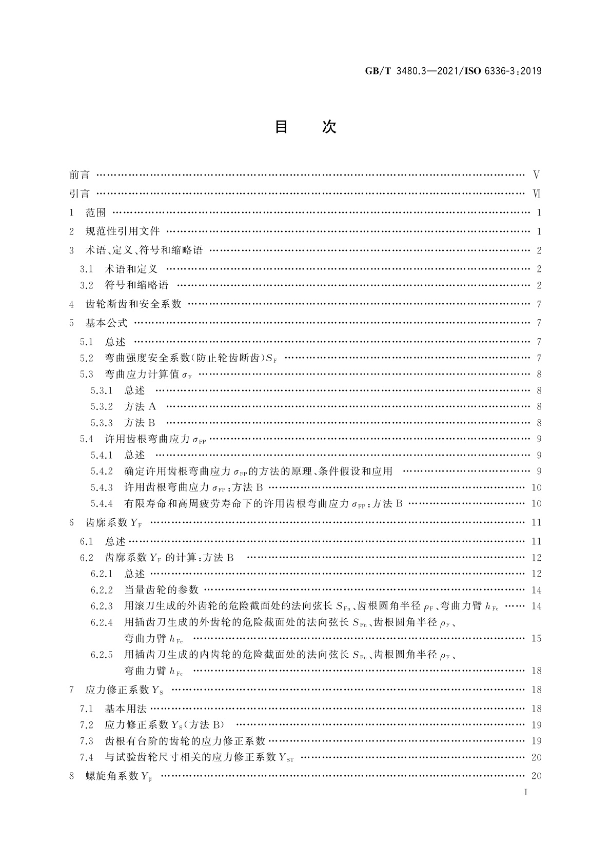 GB/T 3480.3-2021 直齿轮和斜齿轮承载能力计算　第3部分：轮齿弯曲强度计算