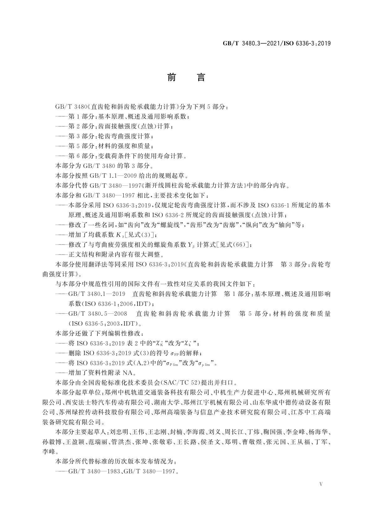 GB/T 3480.3-2021 直齿轮和斜齿轮承载能力计算　第3部分：轮齿弯曲强度计算