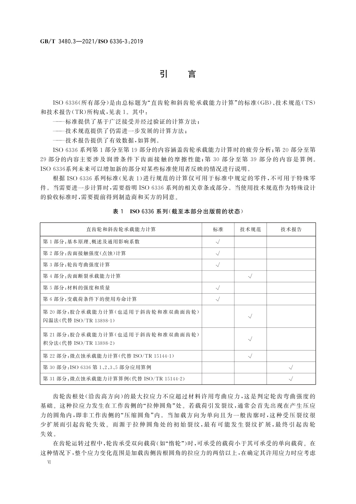 GB/T 3480.3-2021 直齿轮和斜齿轮承载能力计算　第3部分：轮齿弯曲强度计算