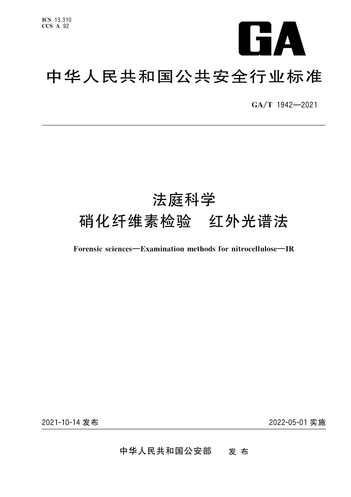 GA/T 1942-2021 法庭科学　硝化纤维素检验　红外光谱法