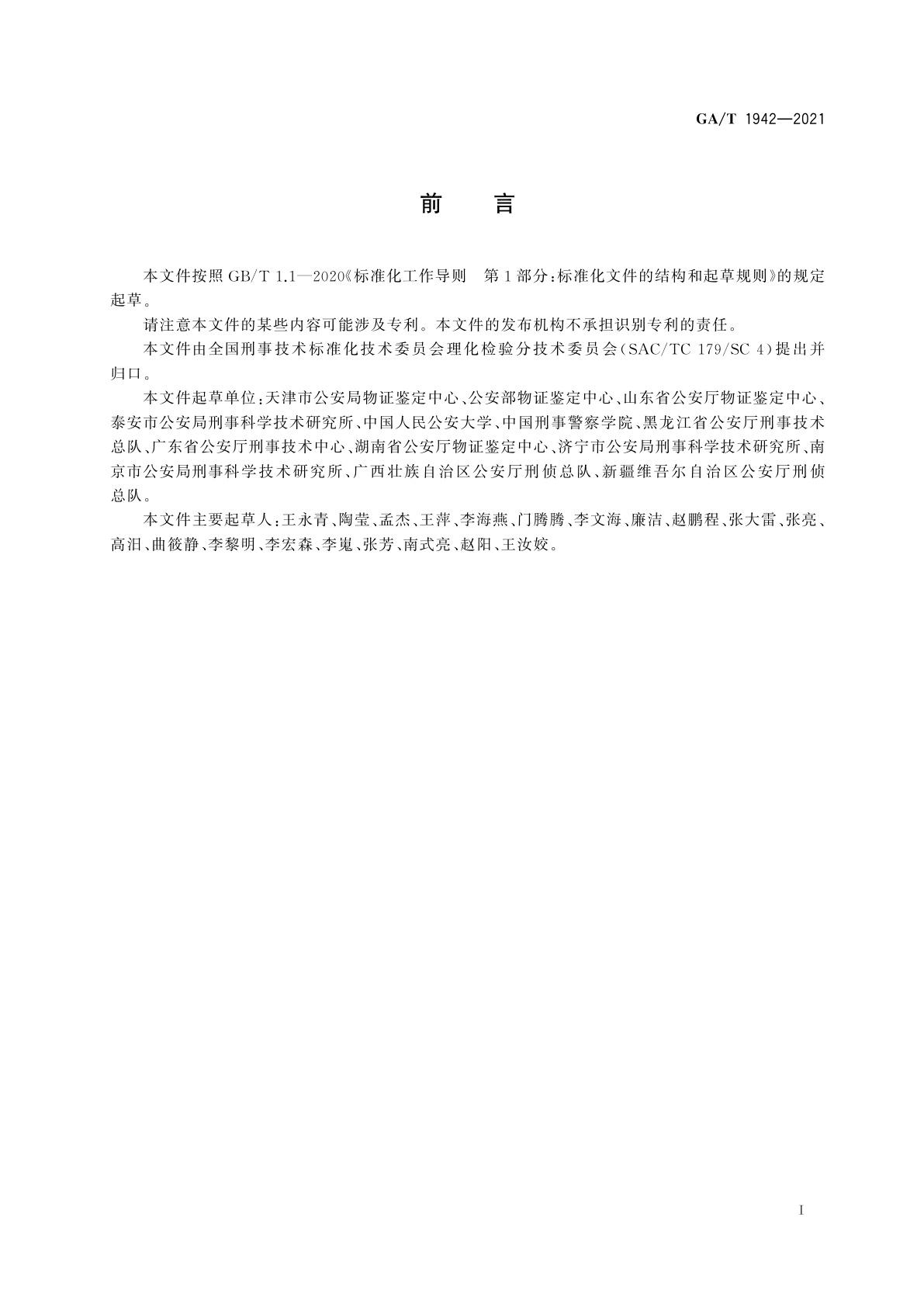 GA/T 1942-2021 法庭科学　硝化纤维素检验　红外光谱法