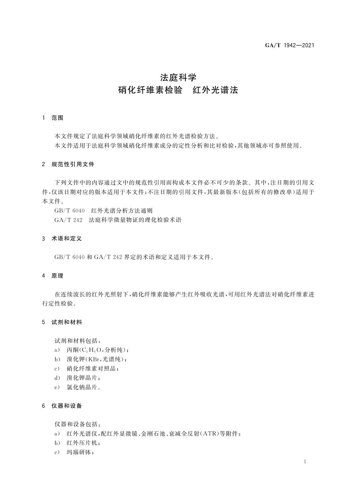 GA/T 1942-2021 法庭科学　硝化纤维素检验　红外光谱法