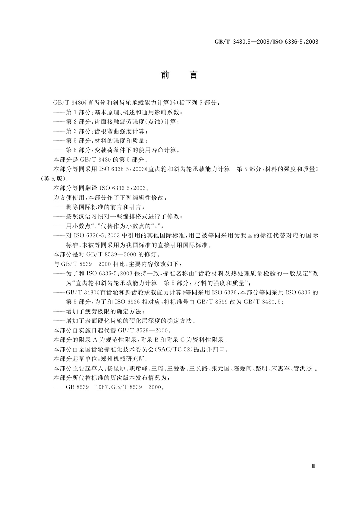 GB/T 3480.5-2008 直齿轮和斜齿轮承载能力计算　第5部分：材料的强度和质量