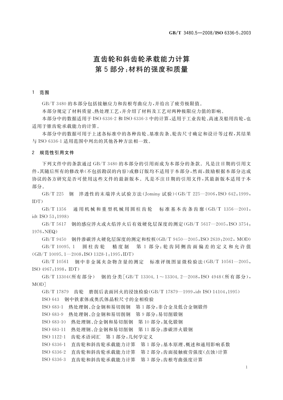 GB/T 3480.5-2008 直齿轮和斜齿轮承载能力计算　第5部分：材料的强度和质量