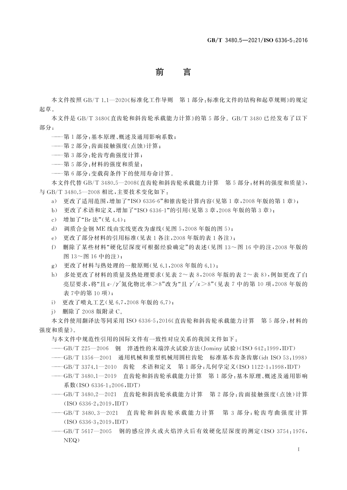 GB/T 3480.5-2021 直齿轮和斜齿轮承载能力计算　第5部分：材料的强度和质量