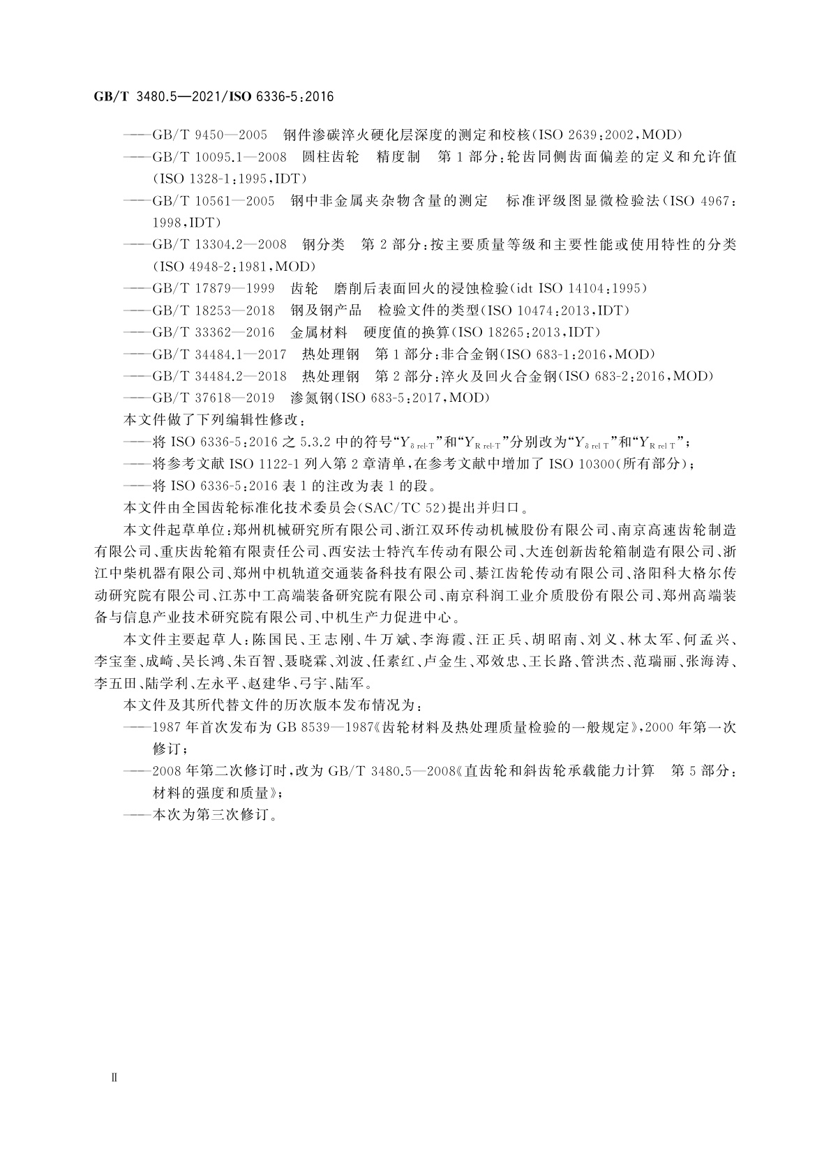 GB/T 3480.5-2021 直齿轮和斜齿轮承载能力计算　第5部分：材料的强度和质量