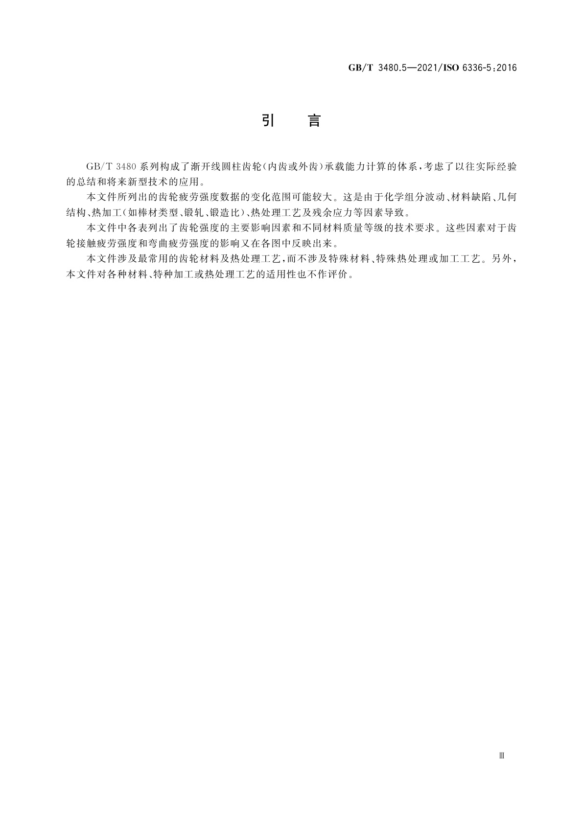 GB/T 3480.5-2021 直齿轮和斜齿轮承载能力计算　第5部分：材料的强度和质量