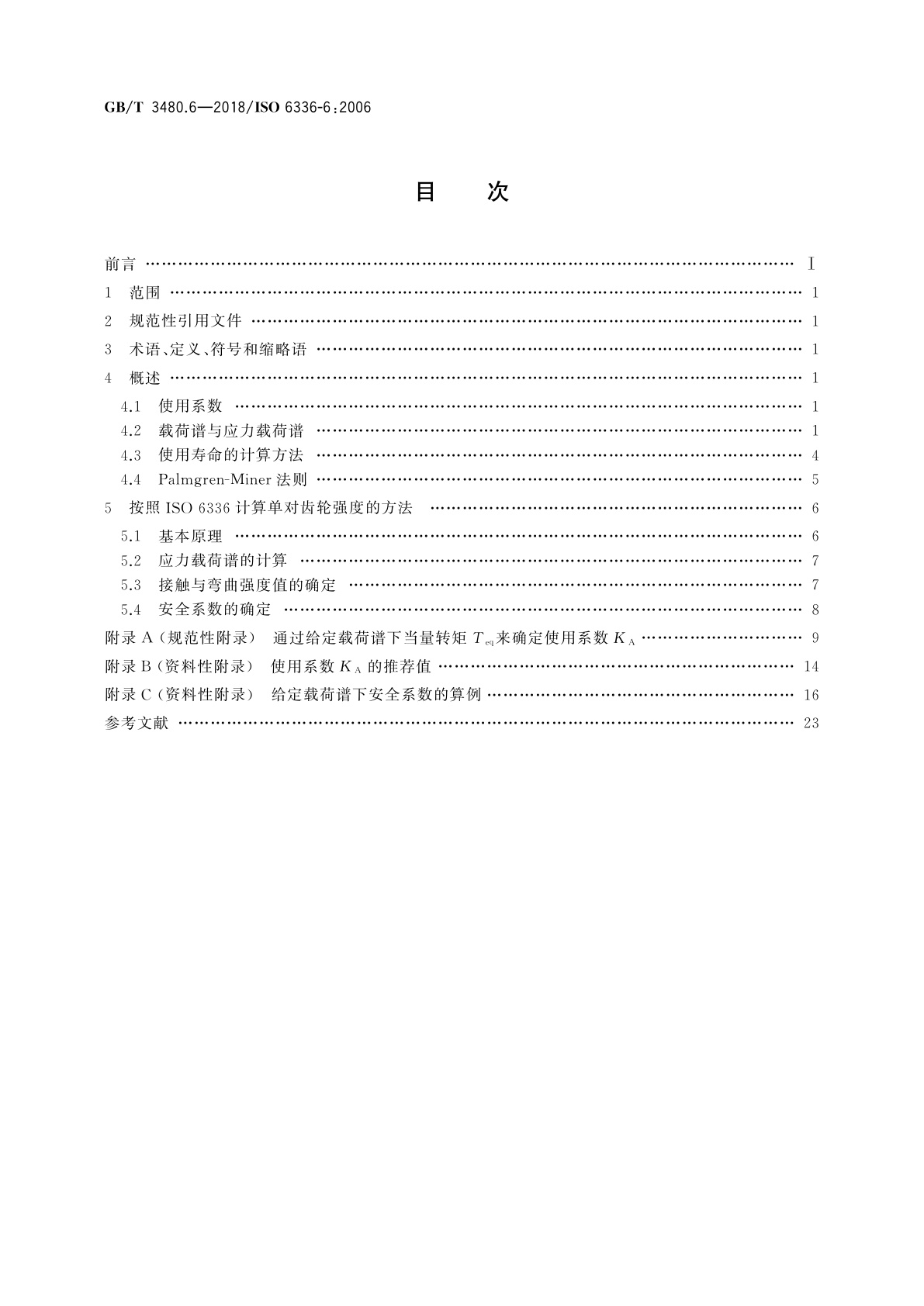 GB/T 3480.6-2018 直齿轮和斜齿轮承载能力计算　第6部分：变载荷条件下的使用寿命计算