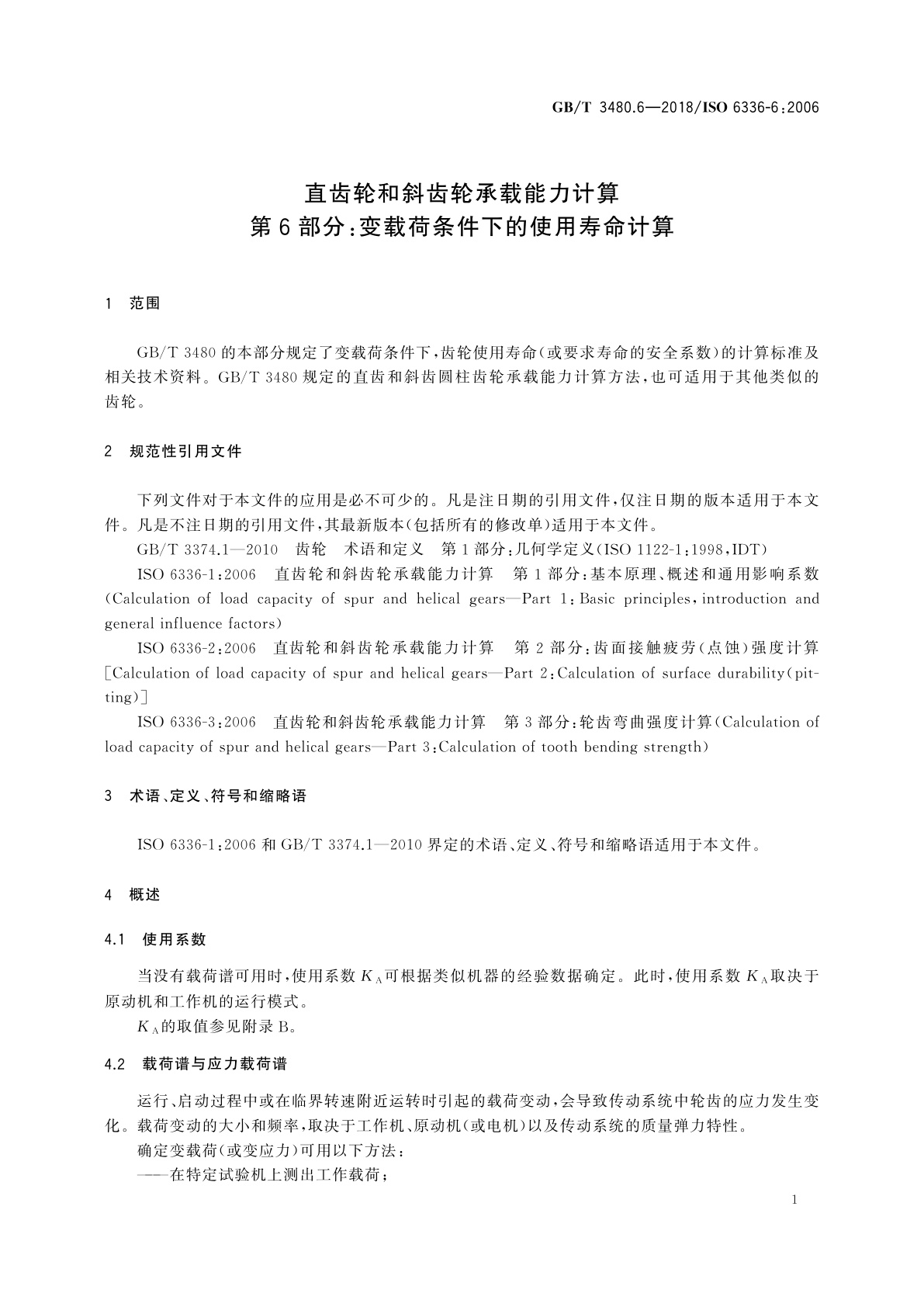 GB/T 3480.6-2018 直齿轮和斜齿轮承载能力计算　第6部分：变载荷条件下的使用寿命计算