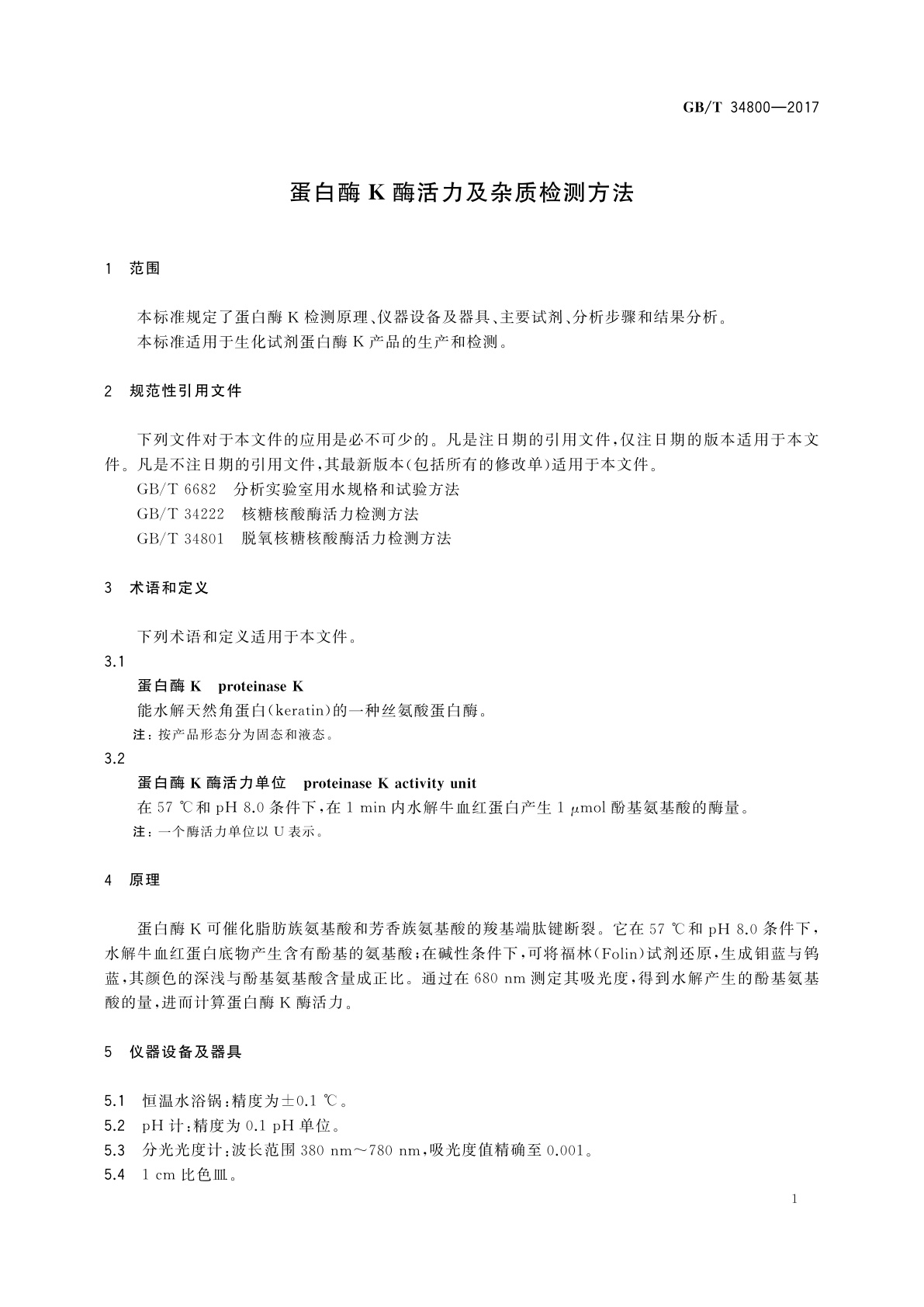 GB/T 34800-2017 蛋白酶K酶活力及杂质检测方法