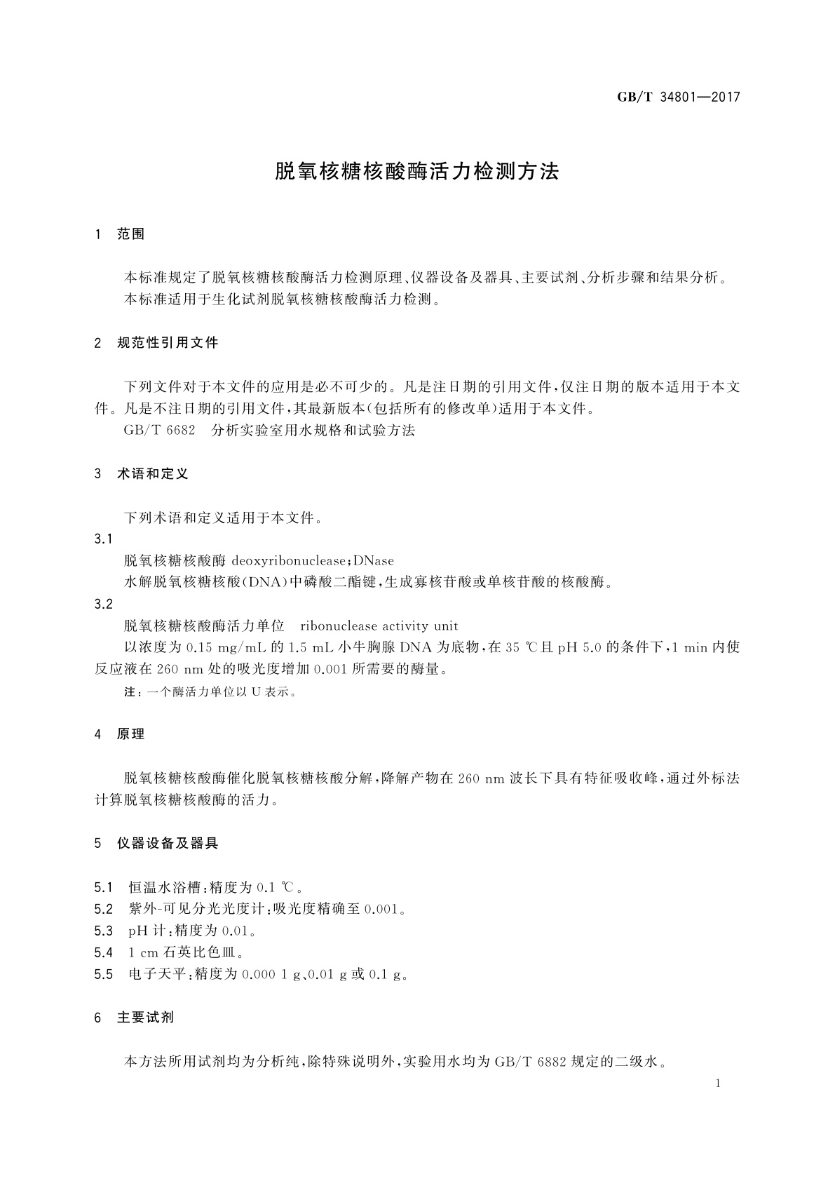GB/T 34801-2017 脱氧核糖核酸酶活力检测方法