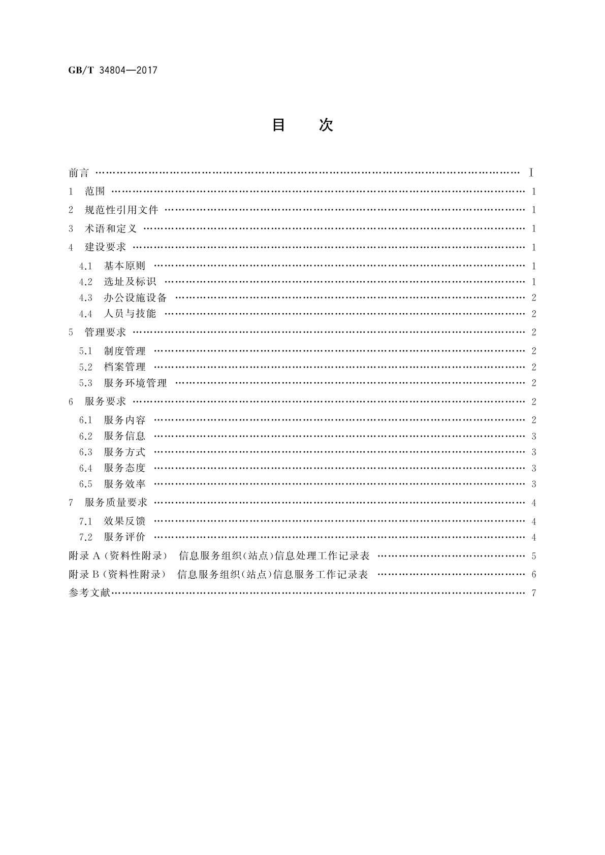 GB/T 34804-2017 农业社会化服务　农业信息服务组织(站点)基本要求