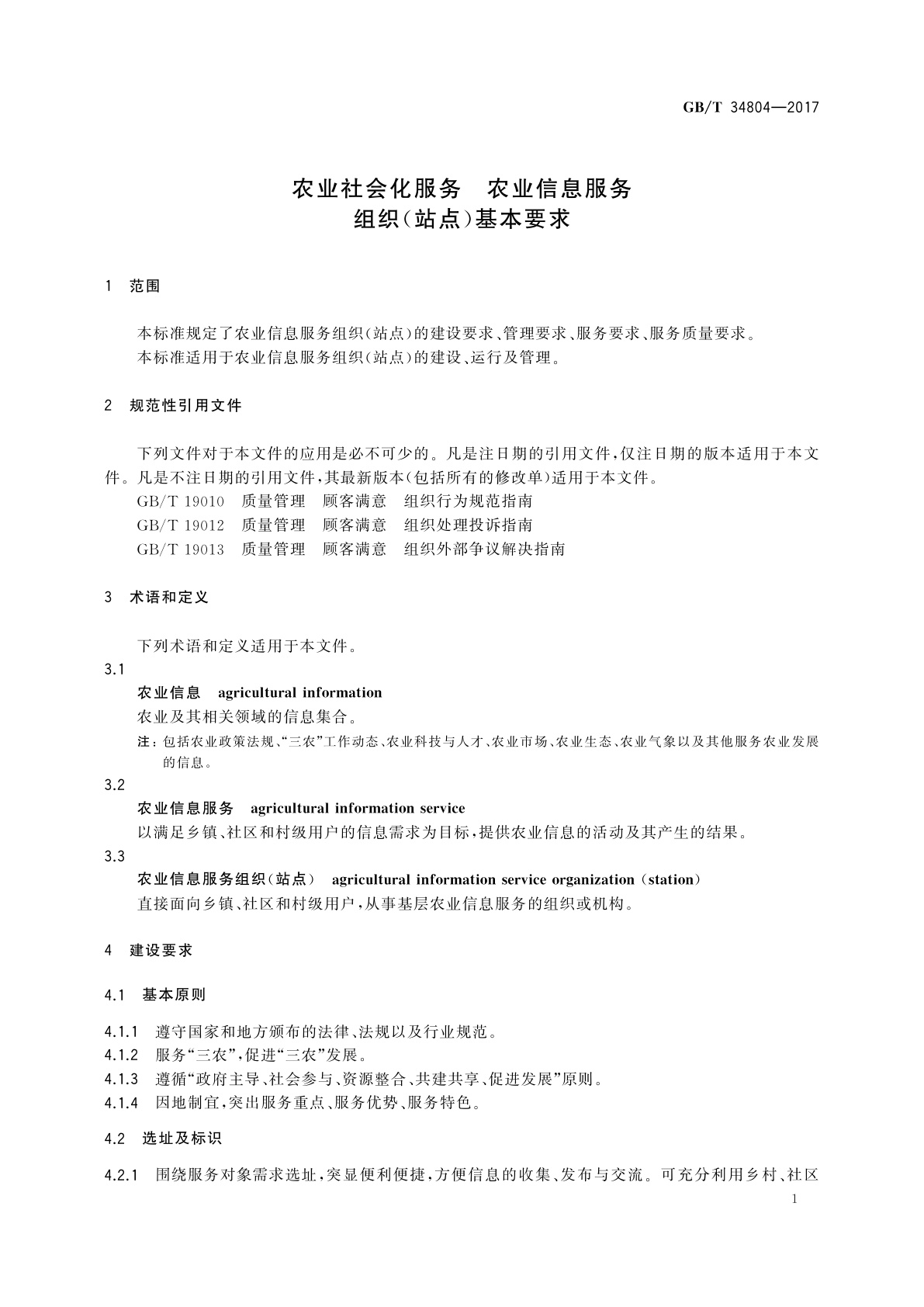 GB/T 34804-2017 农业社会化服务　农业信息服务组织(站点)基本要求