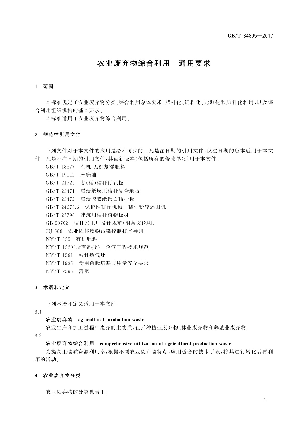 GB/T 34805-2017 农业废弃物综合利用　通用要求
