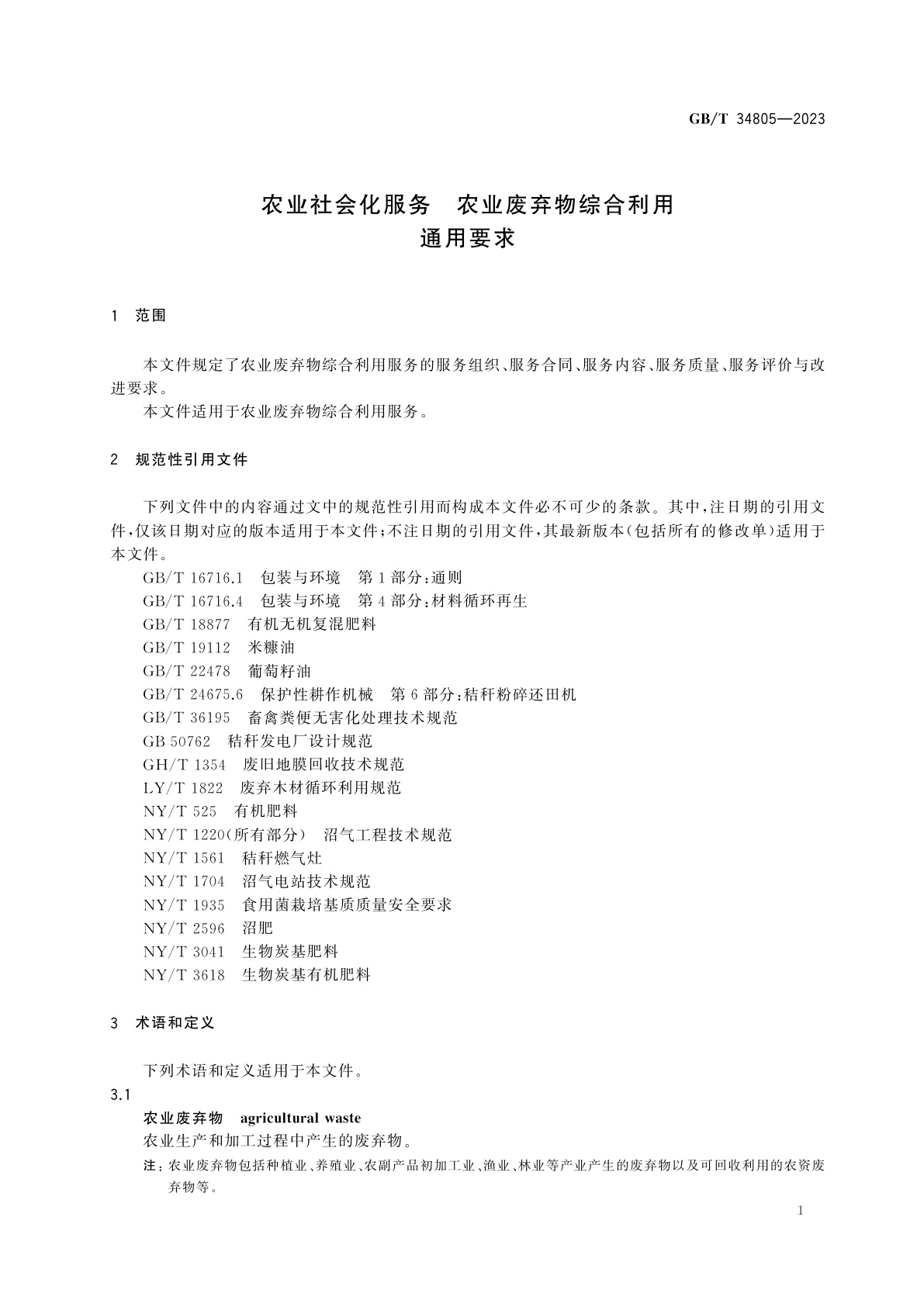 GB/T 34805-2023 农业社会化服务　农业废弃物综合利用通用要求