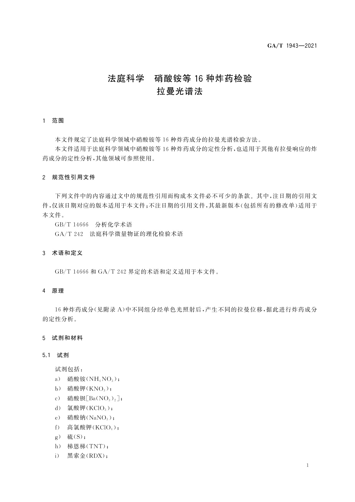 GA/T 1943-2021 法庭科学　硝酸铵等16种炸药检验　拉曼光谱法