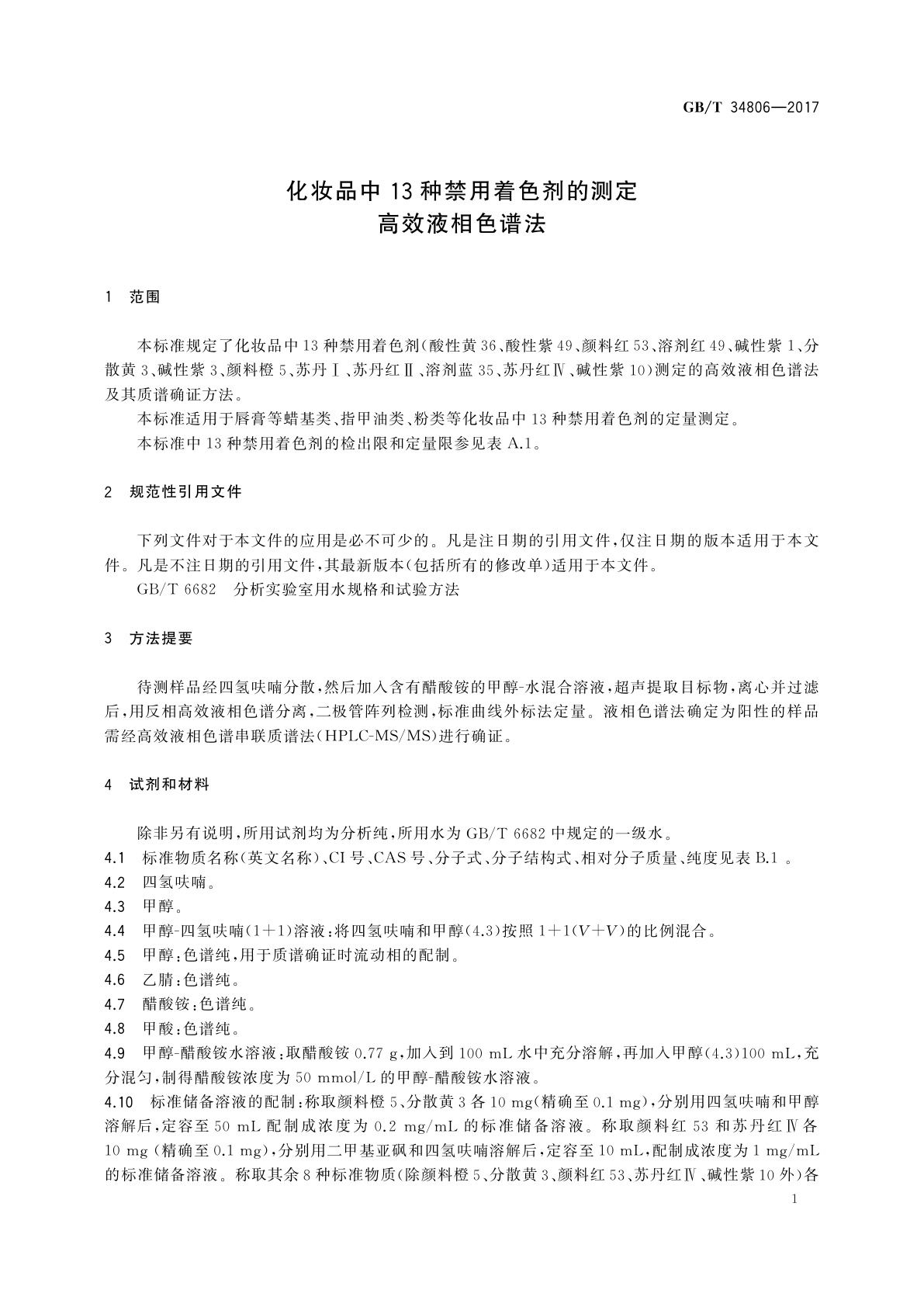 GB/T 34806-2017 化妆品中13种禁用着色剂的测定　高效液相色谱法