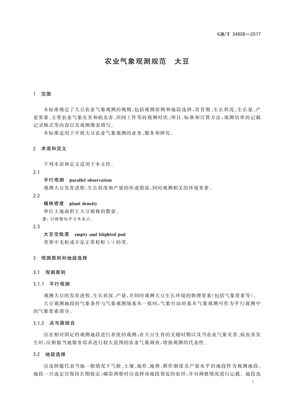 GB/T 34808-2017 农业气象观测规范　大豆