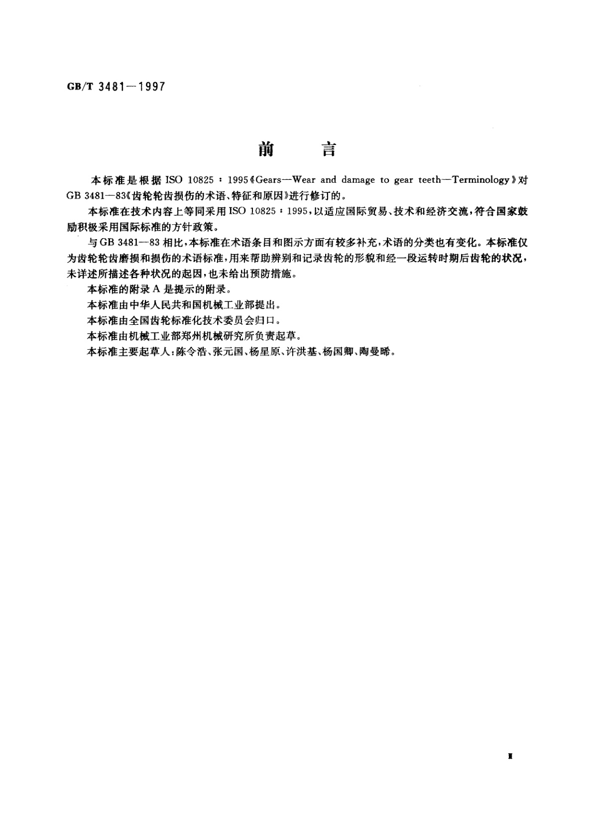 GB/T 3481-1997 齿轮轮齿磨损和损伤术语