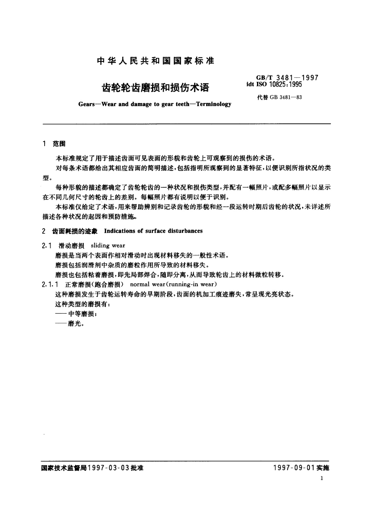 GB/T 3481-1997 齿轮轮齿磨损和损伤术语