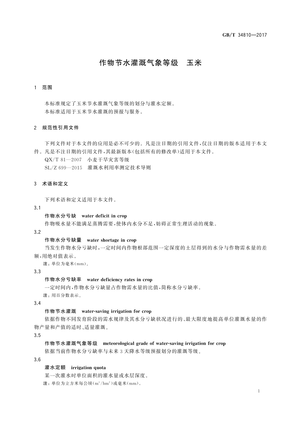 GB/T 34810-2017 作物节水灌溉气象等级　玉米