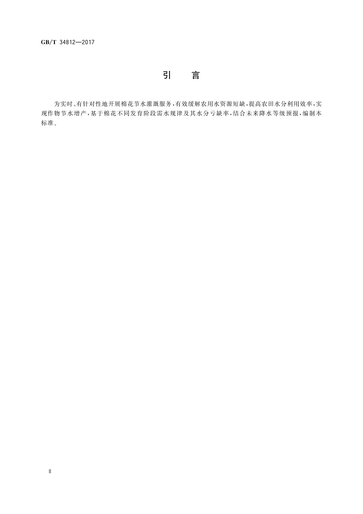 GB/T 34812-2017 作物节水灌溉气象等级　棉花