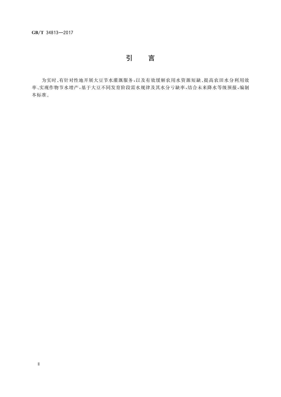 GB/T 34813-2017 作物节水灌溉气象等级　大豆