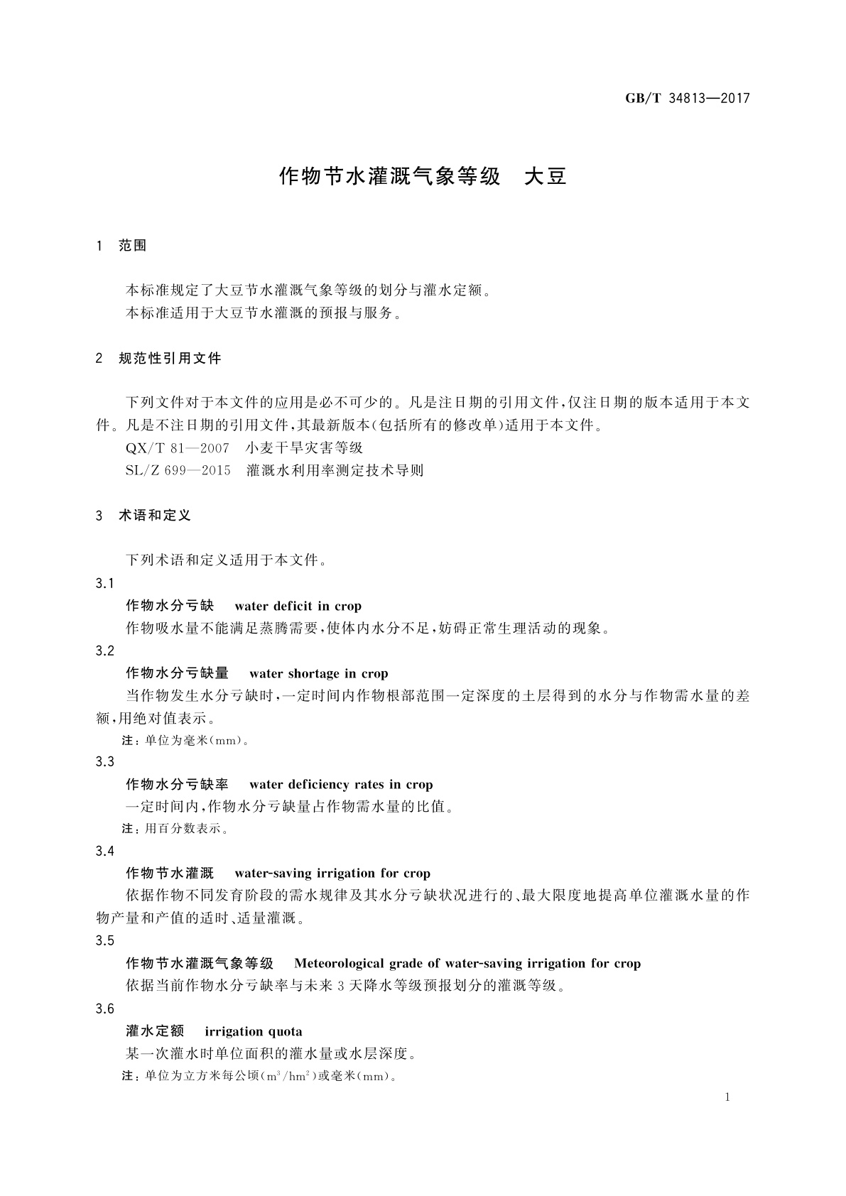 GB/T 34813-2017 作物节水灌溉气象等级　大豆