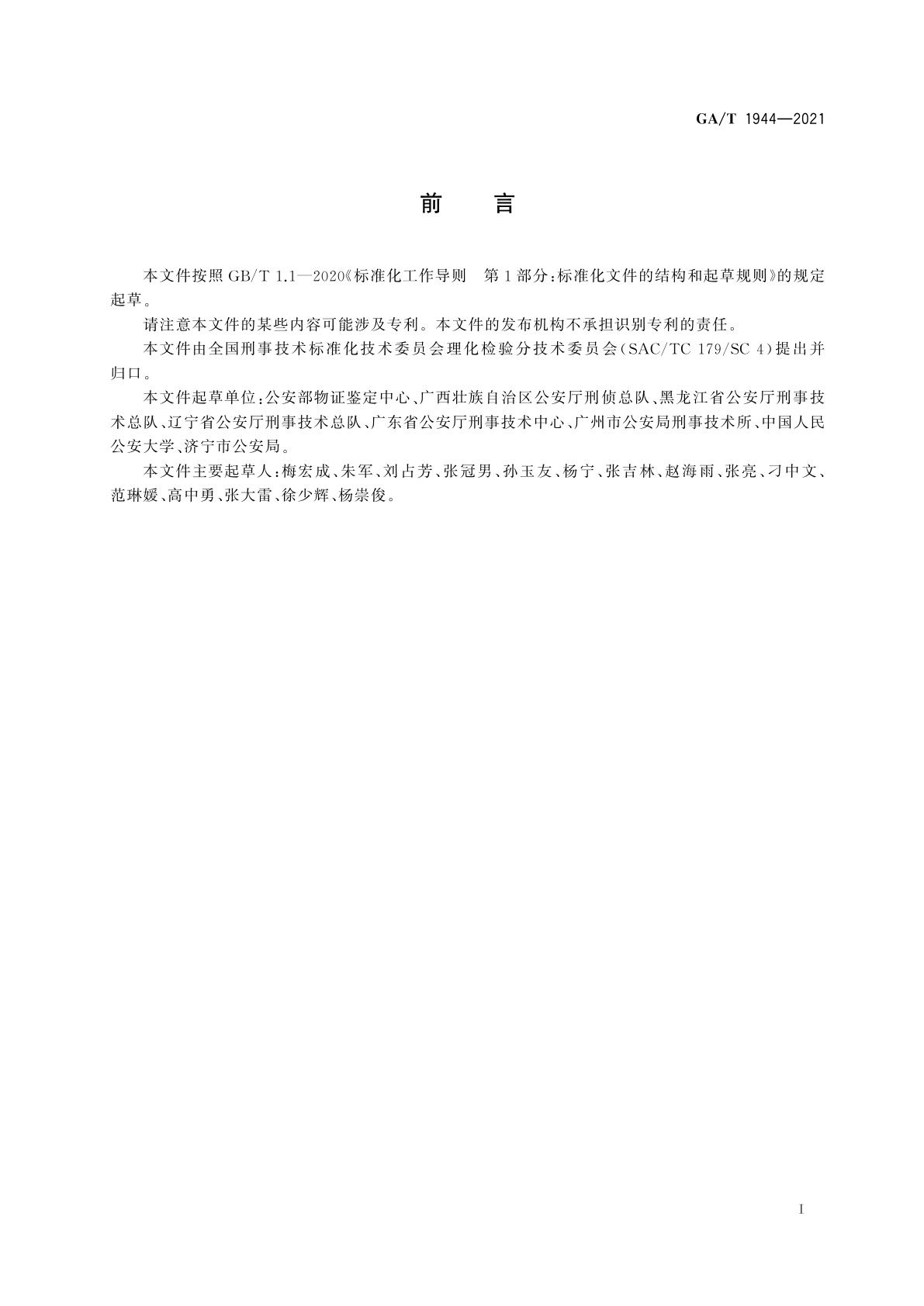 GA/T 1944-2021 法庭科学　三硝基甲苯等6种有机炸药及其爆炸残留物检验　液相色谱-质谱法