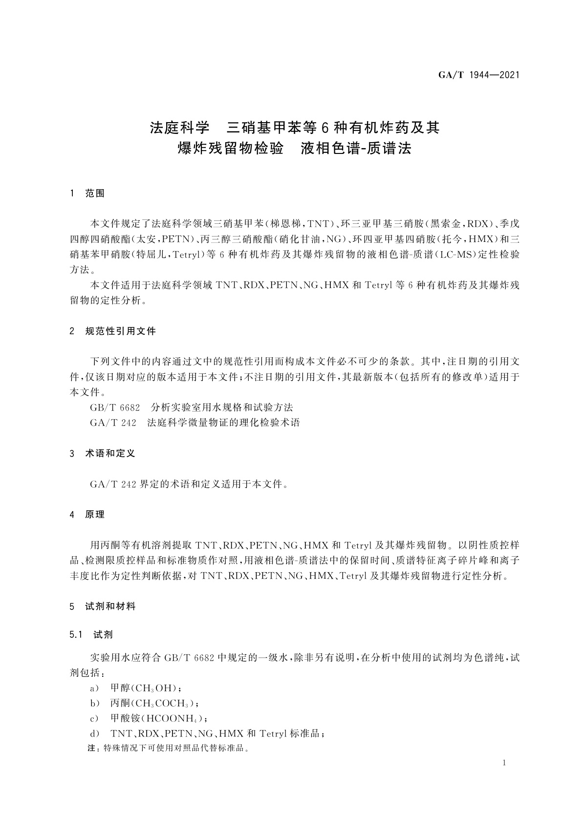 GA/T 1944-2021 法庭科学　三硝基甲苯等6种有机炸药及其爆炸残留物检验　液相色谱-质谱法