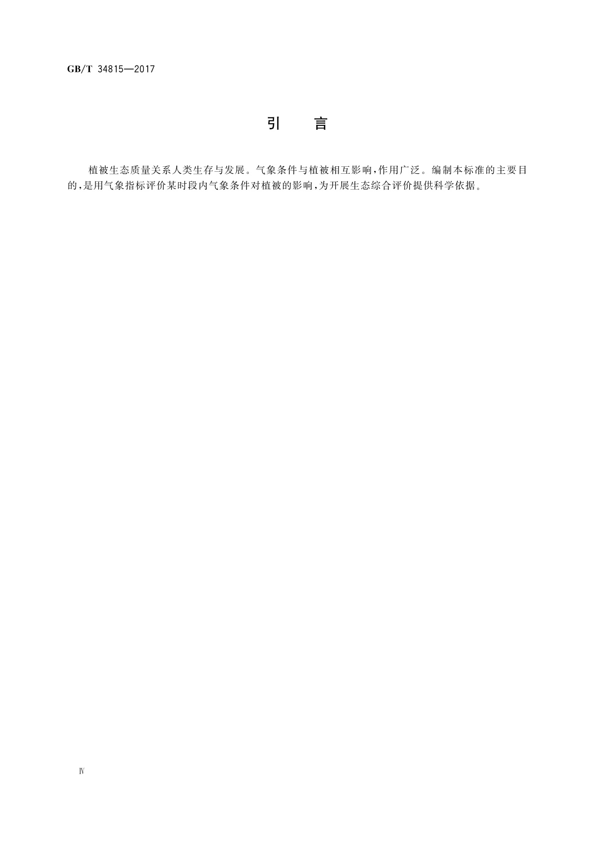 GB/T 34815-2017 植被生态质量气象评价指数