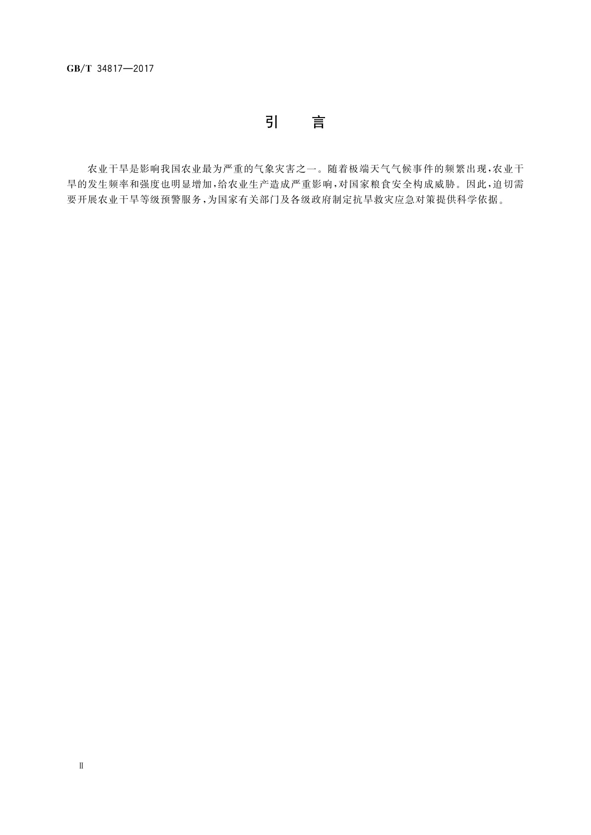 GB/T 34817-2017 农业干旱预警等级