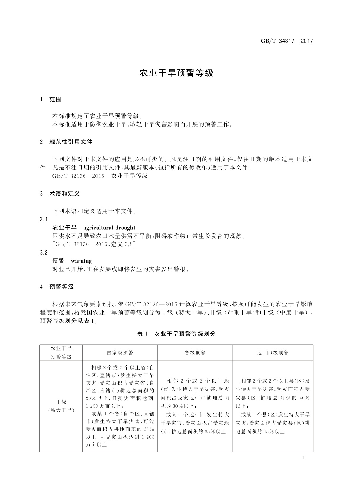 GB/T 34817-2017 农业干旱预警等级