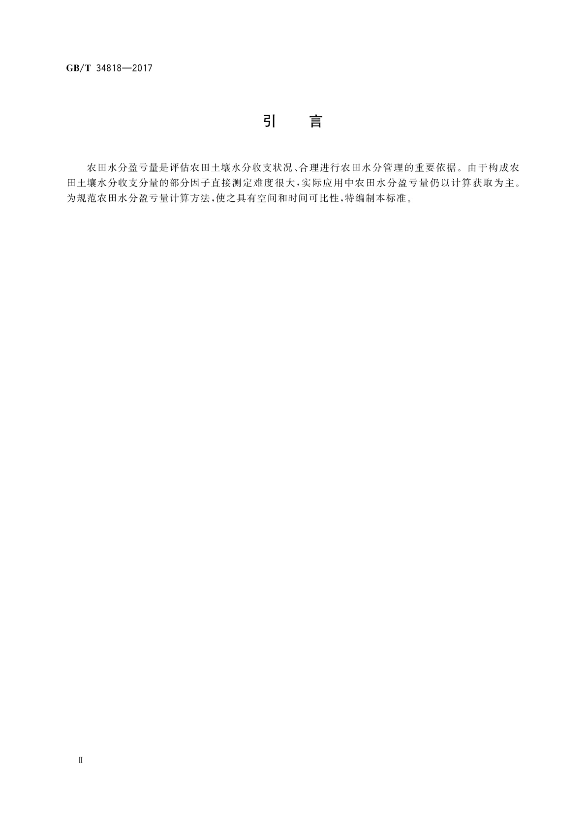 GB/T 34818-2017 农田水分盈亏量的计算方法