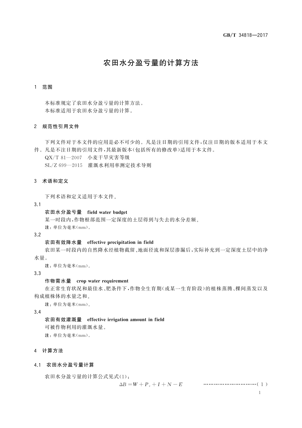 GB/T 34818-2017 农田水分盈亏量的计算方法