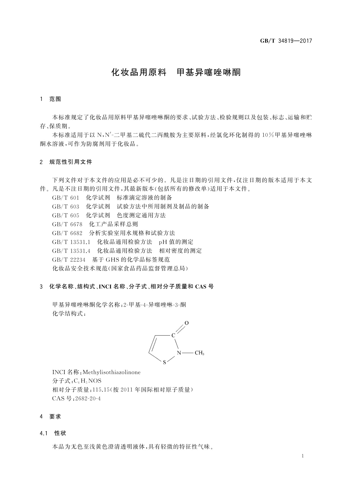 GB/T 34819-2017 化妆品用原料　甲基异噻唑啉酮