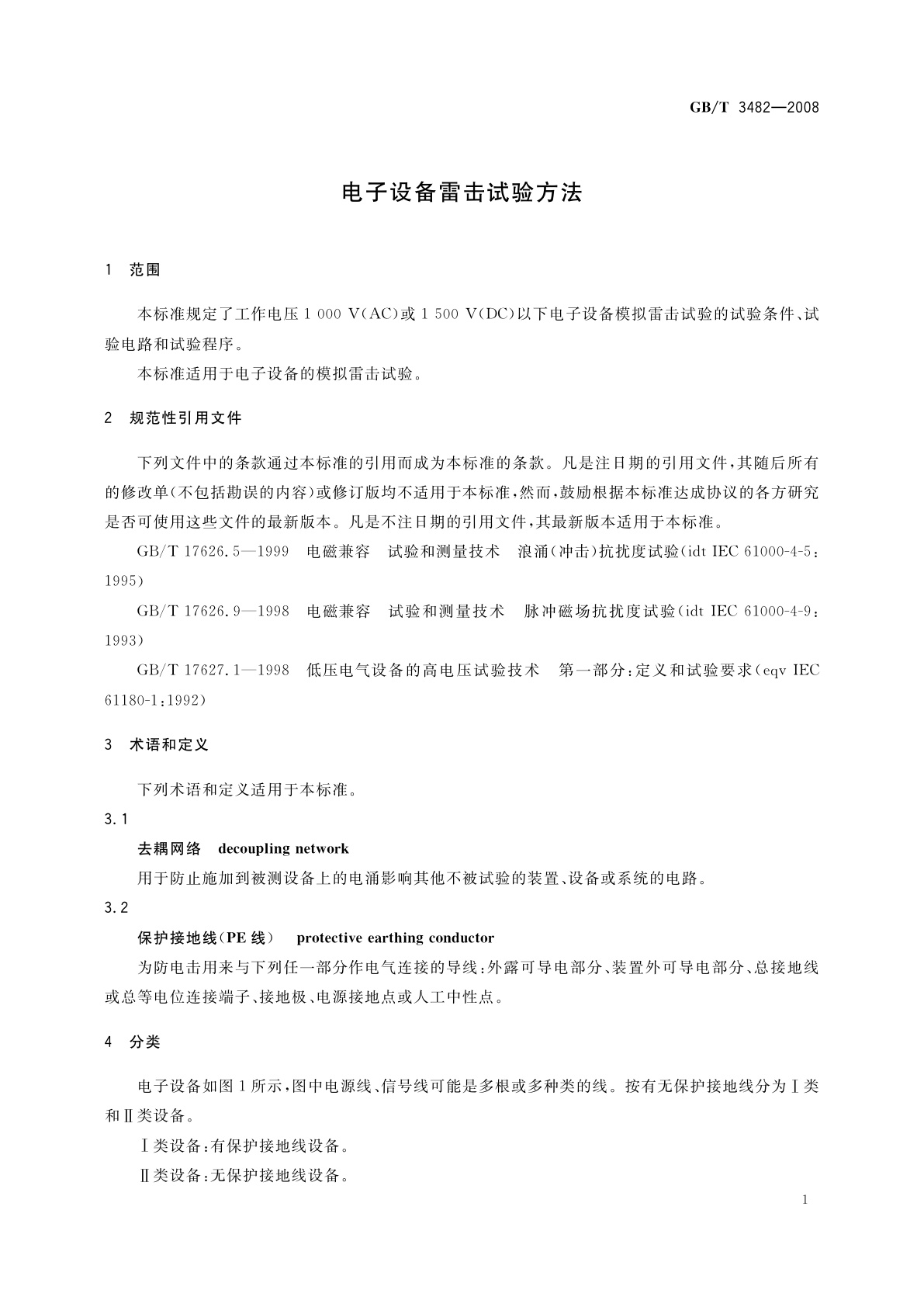 GB/T 3482-2008 电子设备雷击试验方法