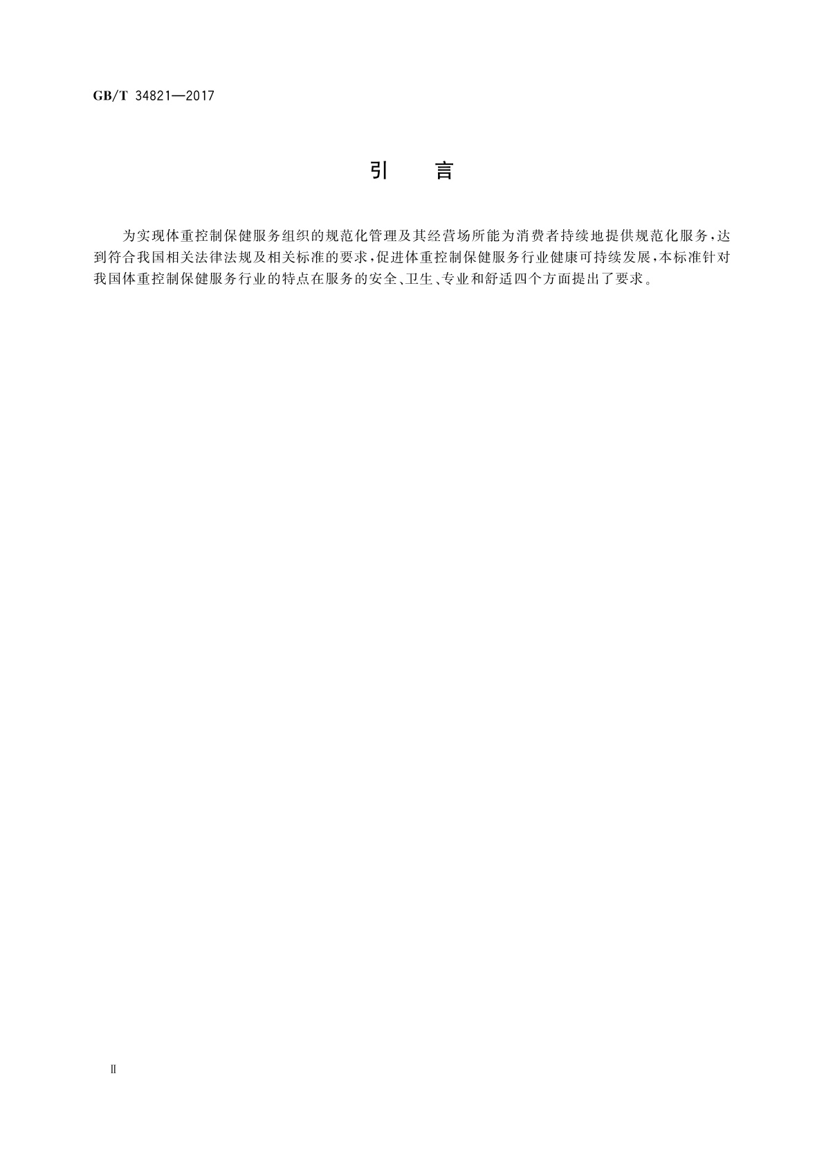 GB/T 34821-2017 体重控制保健服务要求