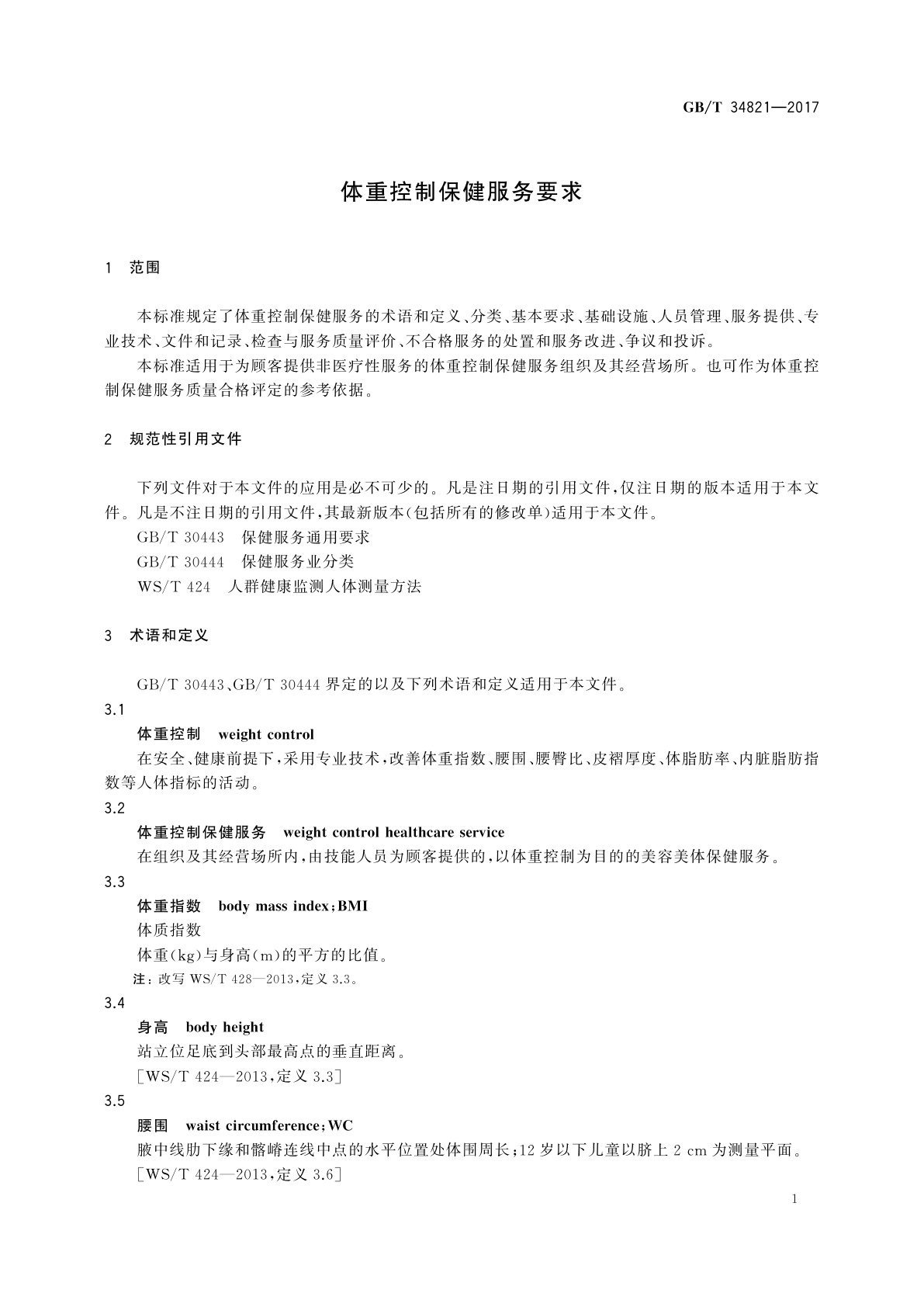 GB/T 34821-2017 体重控制保健服务要求