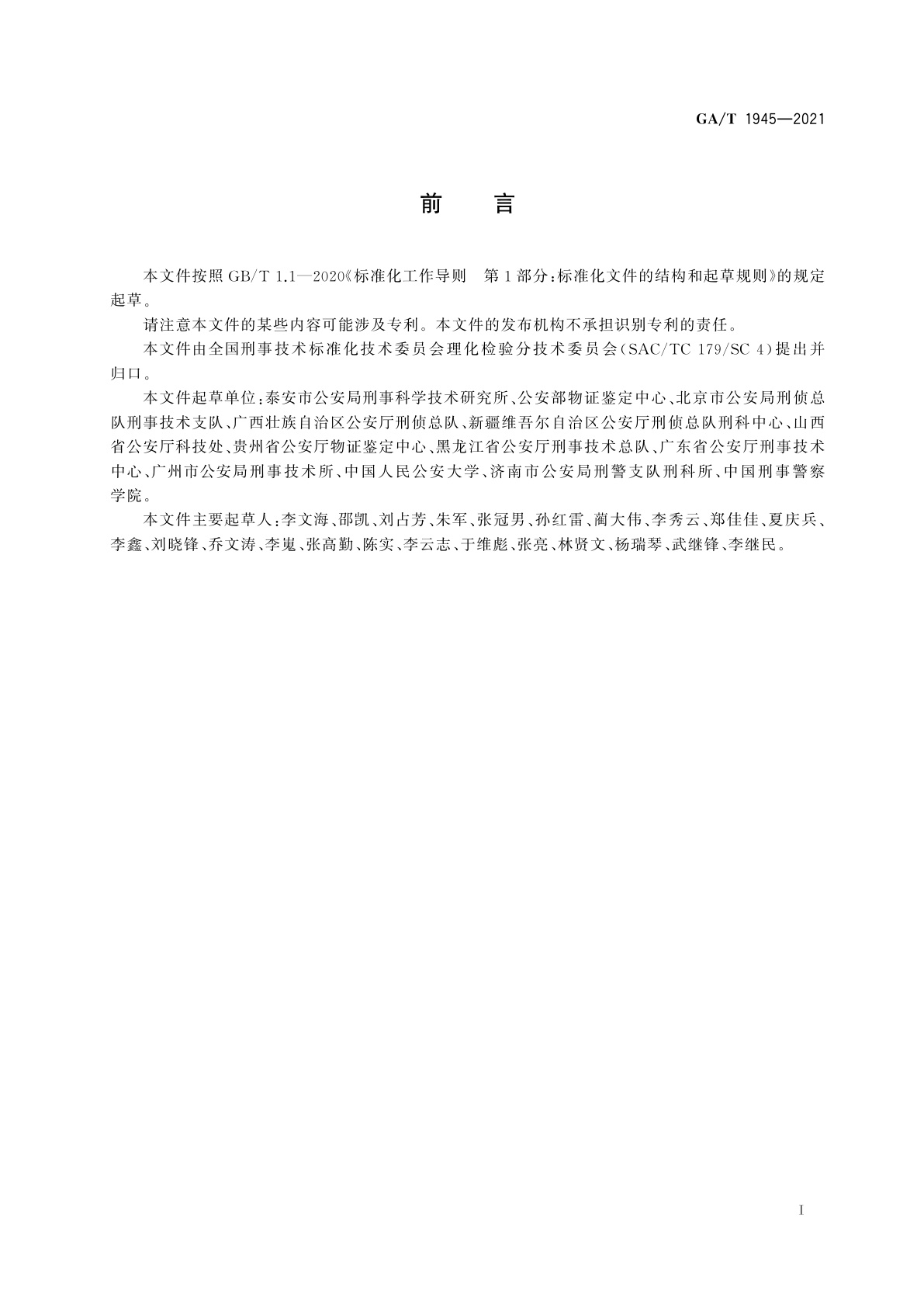 GA/T 1945-2021 法庭科学　常见无机炸药及其爆炸残留物检验　化学法