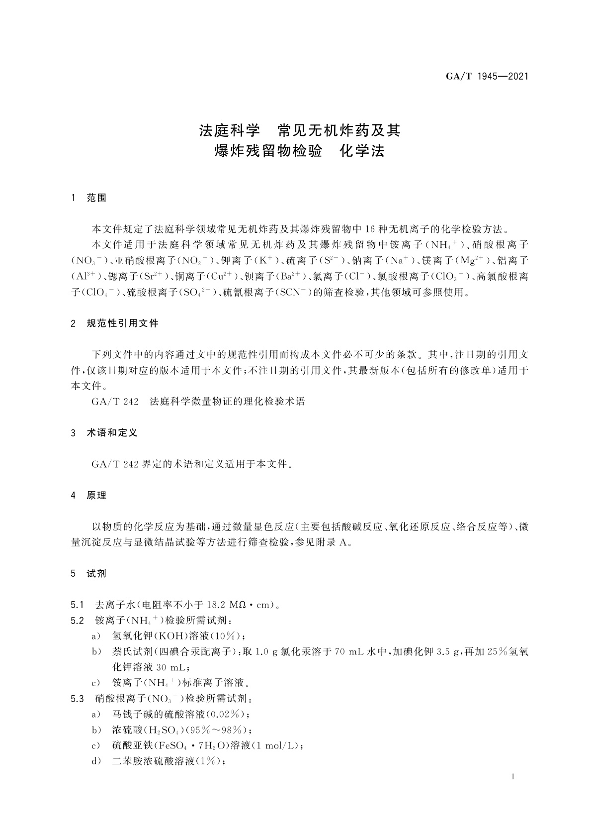 GA/T 1945-2021 法庭科学　常见无机炸药及其爆炸残留物检验　化学法