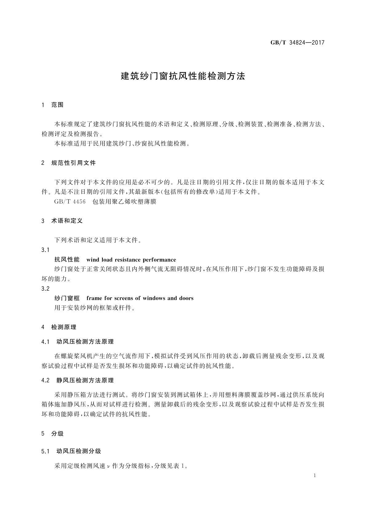 GB/T 34824-2017 建筑纱门窗抗风性能检测方法