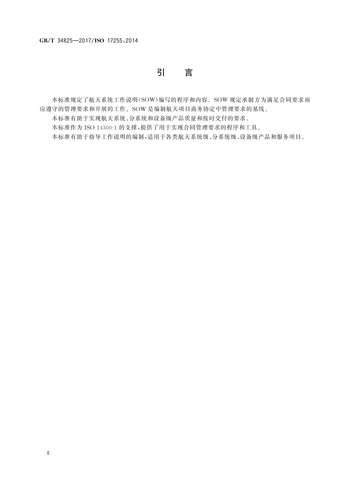 GB/T 34825-2017 航天项目工作说明编写要求