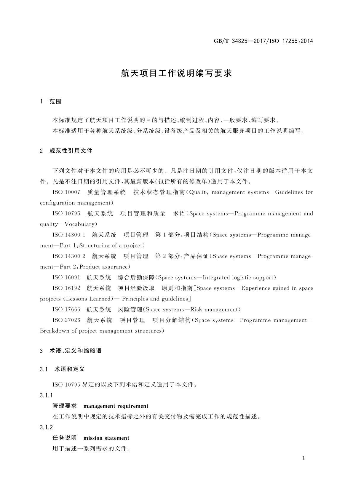 GB/T 34825-2017 航天项目工作说明编写要求