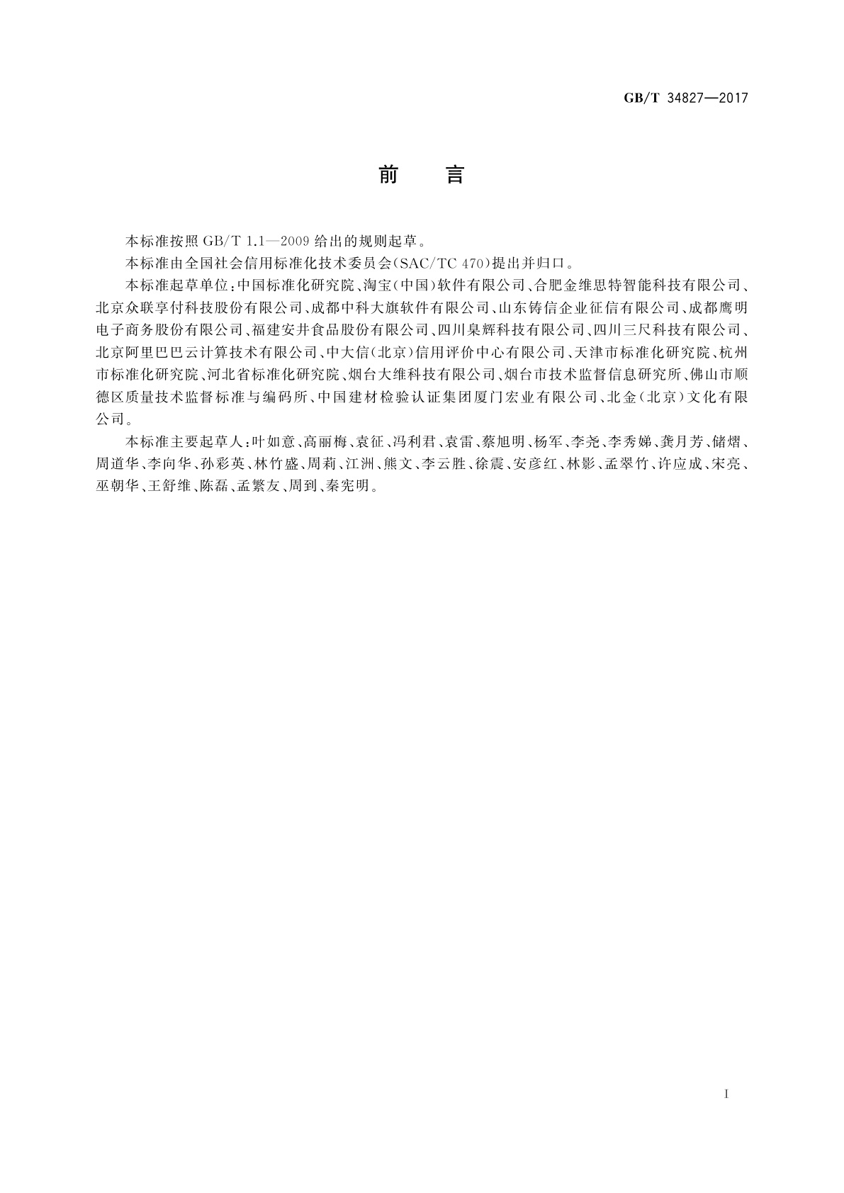 GB/T 34827-2017 电子商务信用　第三方网络零售平台交易纠纷处理通则