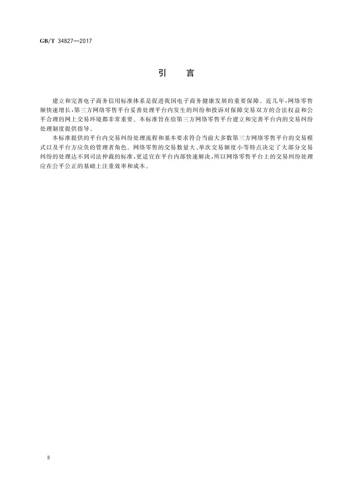 GB/T 34827-2017 电子商务信用　第三方网络零售平台交易纠纷处理通则