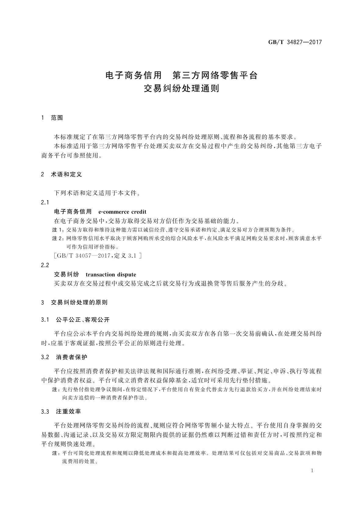 GB/T 34827-2017 电子商务信用　第三方网络零售平台交易纠纷处理通则