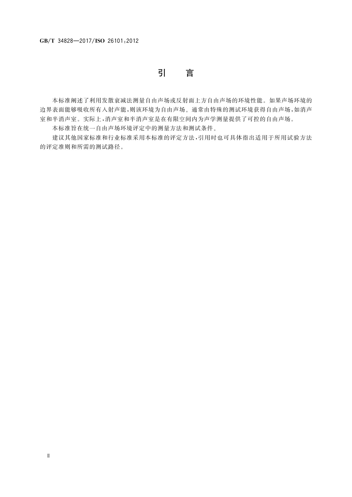 GB/T 34828-2017 声学　自由场环境评定测试方法