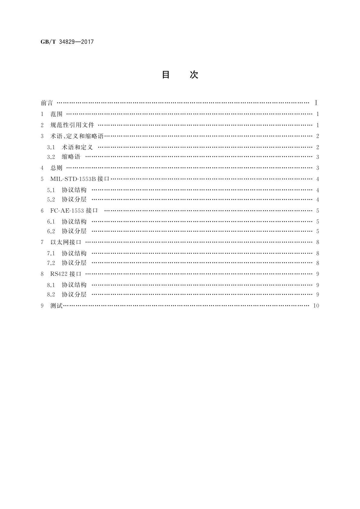 GB/T 34829-2017 空间站应用有效载荷数据通信规范